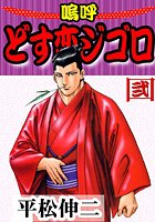 嗚呼どす恋ジゴロ