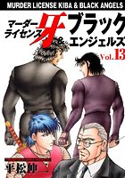 マーダーライセンス牙＆ブラックエンジェルズ