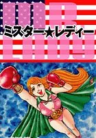 ミスター★レディー