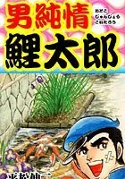 男純情鯉太郎