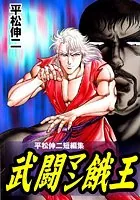 武闘マン餓王