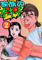 家族のオキテ2