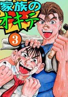 家族のオキテ