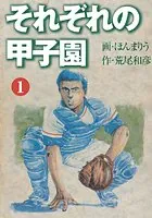 それぞれの甲子園