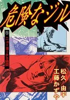 危険なジル
