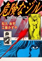 危険なジル