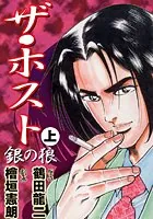 ザ・ホスト‘銀の狼’