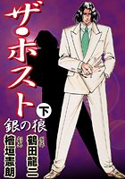 ザ・ホスト‘銀の狼’