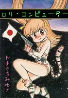 ロリ・コンピューター