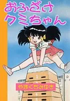 おふざけクミちゃん