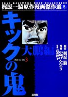 キックの鬼