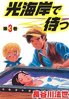光海岸で待つ