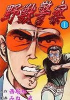 野獣警察
