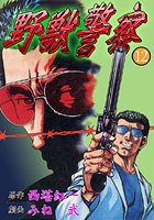 野獣警察12
