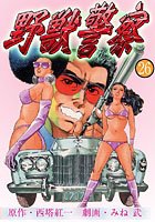 野獣警察26
