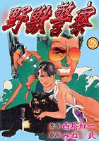 野獣警察