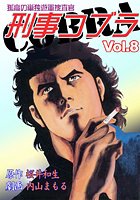 刑事コブラ
