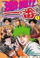 激闘！！一番
