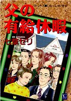 父の有給休暇