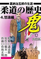 柔道の歴史 嘉納治五郎の生涯