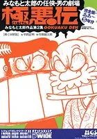 極悪伝
