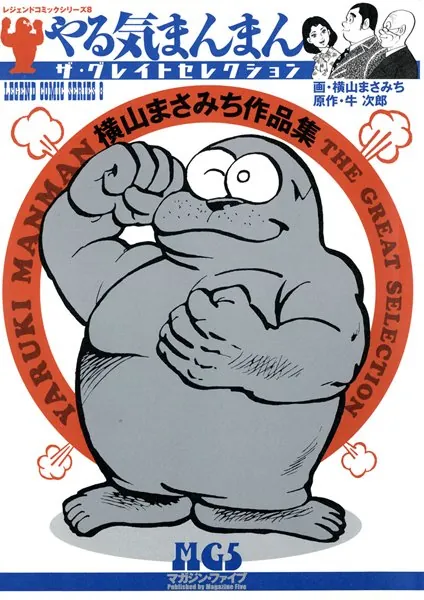 やる気まんまん　新やる気まんまん　横山まさみち やる気まんまん 傑作選 上 | 横山まさみち, 牛次郎 | マンガ