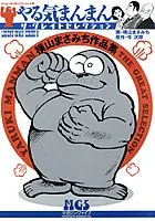 横山まさみち作品集 やる気まんまん1 - 牛次郎/横山まさみち