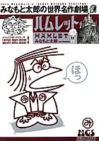 みなもと太郎の世界名作劇場