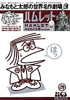 みなもと太郎の世界名作劇場