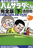 ハムサラダくん