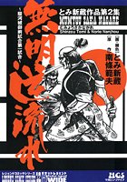 無明逆流れ