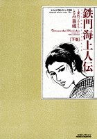 鉄門海上人伝