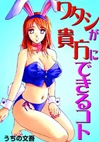 ワタシが貴方にできるコト