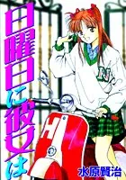 水原賢治(みずはらけんじ)の作品一覧 - マンガ・電子書籍ならDMMブックス