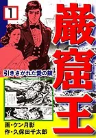 巌窟王