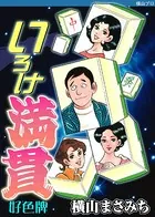 いろけ満貫