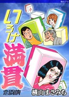 いろけ満貫