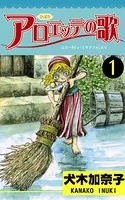 アロエッテの歌