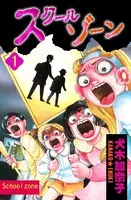 スクールゾーン