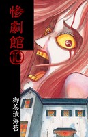 惨劇館