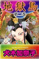 地獄鳥