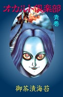 オカルト倶楽部