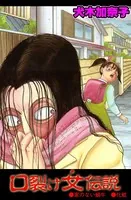 口裂け女伝説