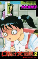 口裂け女伝説