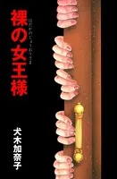裸の女王様