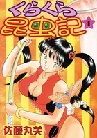 くらくら昆虫記【フルカラー】