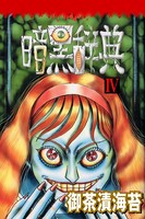 暗黒辞典