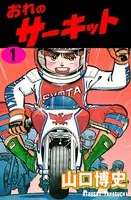 おれのサーキット