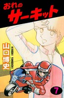 おれのサーキット