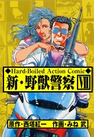 新・野獣警察